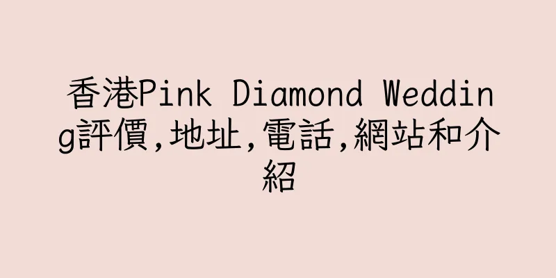香港Pink Diamond Wedding評價,地址,電話,網站和介紹