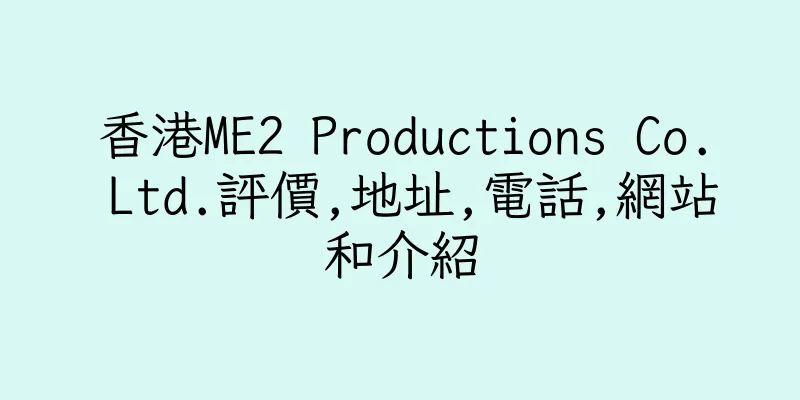 香港ME2 Productions Co. Ltd.評價,地址,電話,網站和介紹