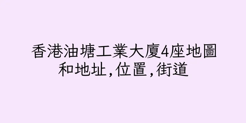 香港油塘工業大廈4座地圖和地址,位置,街道
