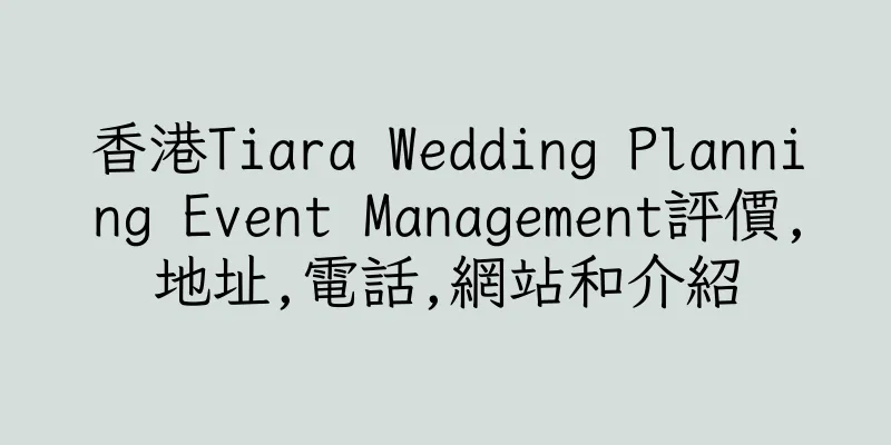 香港Tiara Wedding Planning Event Management評價,地址,電話,網站和介紹