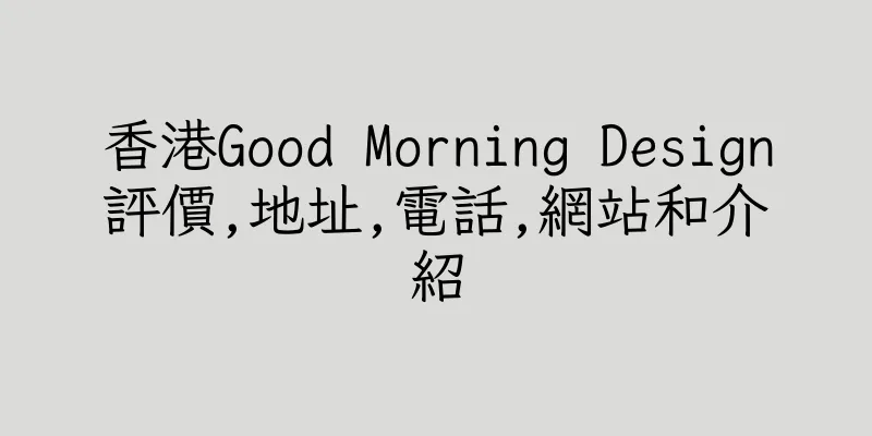 香港Good Morning Design評價,地址,電話,網站和介紹