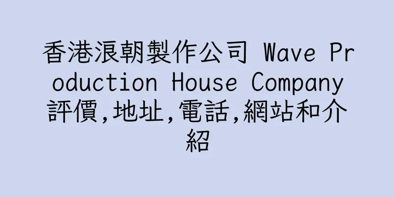 香港浪朝製作公司 Wave Production House Company評價,地址,電話,網站和介紹