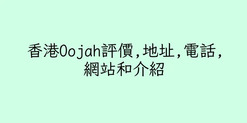 香港Oojah評價,地址,電話,網站和介紹