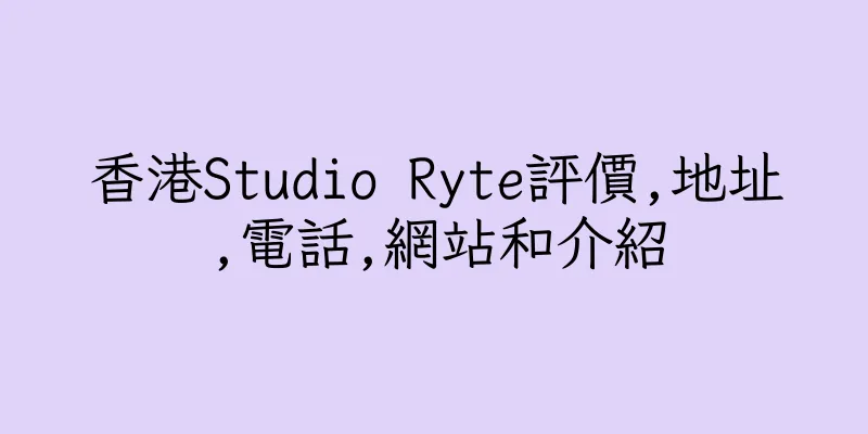 香港Studio Ryte評價,地址,電話,網站和介紹