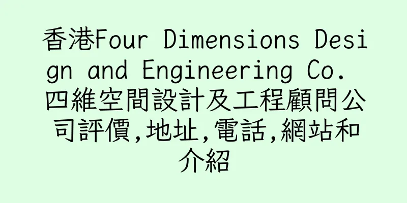 香港Four Dimensions Design and Engineering Co. 四維空間設計及工程顧問公司評價,地址,電話,網站和介紹