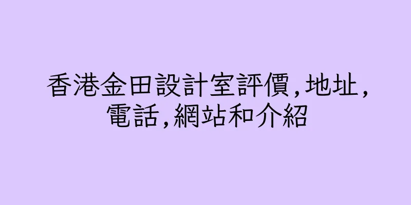 香港金田設計室評價,地址,電話,網站和介紹