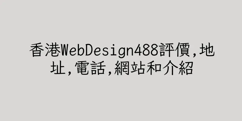 香港WebDesign488評價,地址,電話,網站和介紹