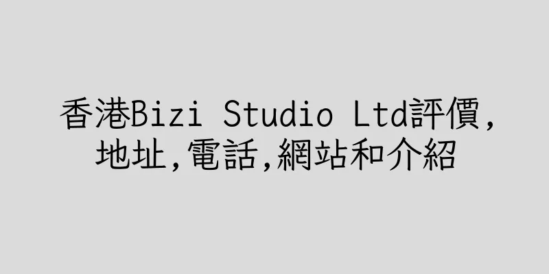 香港Bizi Studio Ltd評價,地址,電話,網站和介紹
