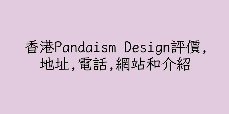 香港Pandaism Design評價,地址,電話,網站和介紹