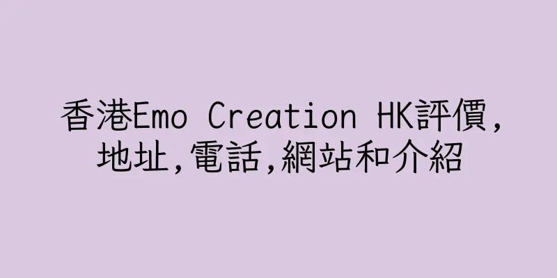 香港Emo Creation HK評價,地址,電話,網站和介紹
