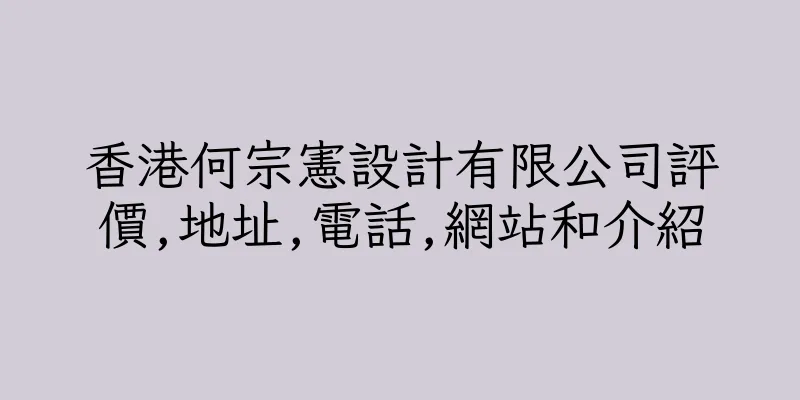 香港何宗憲設計有限公司評價,地址,電話,網站和介紹
