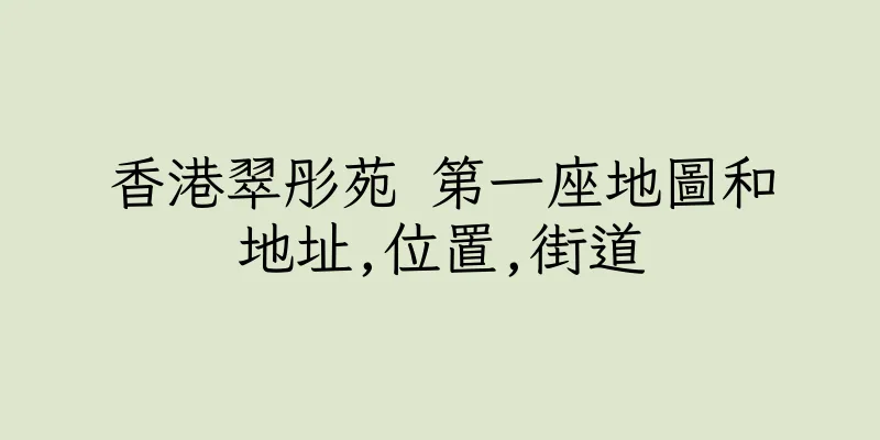 香港翠彤苑 第一座地圖和地址,位置,街道