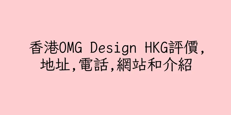 香港OMG Design HKG評價,地址,電話,網站和介紹