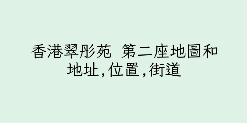 香港翠彤苑 第二座地圖和地址,位置,街道