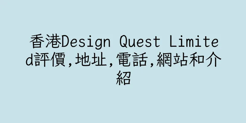 香港Design Quest Limited評價,地址,電話,網站和介紹