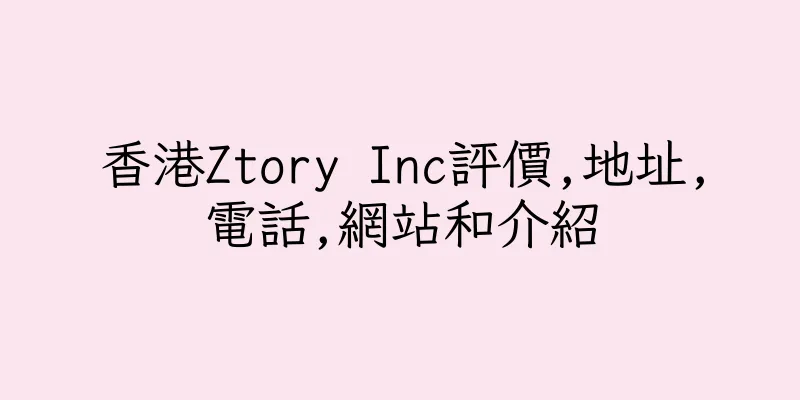 香港Ztory Inc評價,地址,電話,網站和介紹