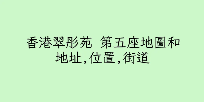 香港翠彤苑 第五座地圖和地址,位置,街道