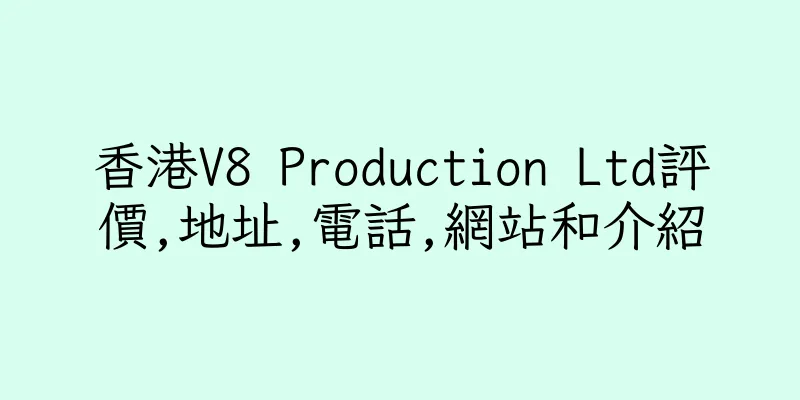 香港V8 Production Ltd評價,地址,電話,網站和介紹