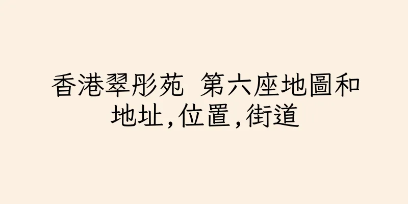 香港翠彤苑 第六座地圖和地址,位置,街道