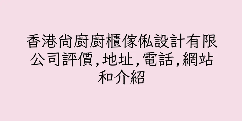 香港尚廚廚櫃傢俬設計有限公司評價,地址,電話,網站和介紹
