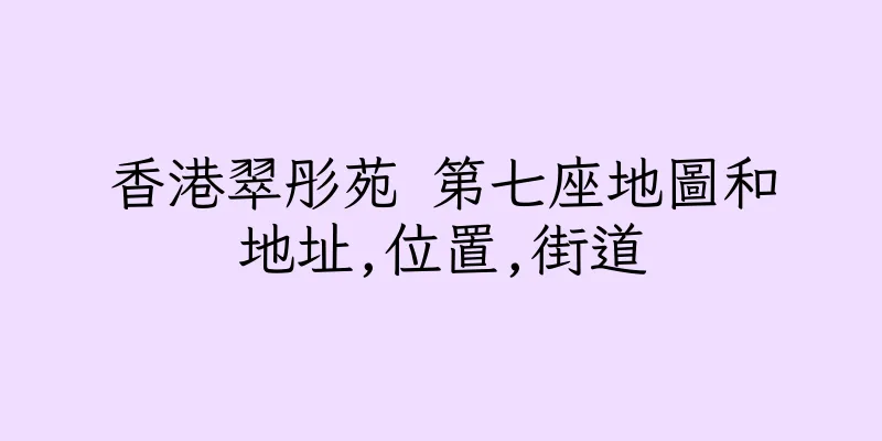 香港翠彤苑 第七座地圖和地址,位置,街道