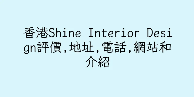 香港Shine Interior Design評價,地址,電話,網站和介紹