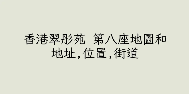 香港翠彤苑 第八座地圖和地址,位置,街道