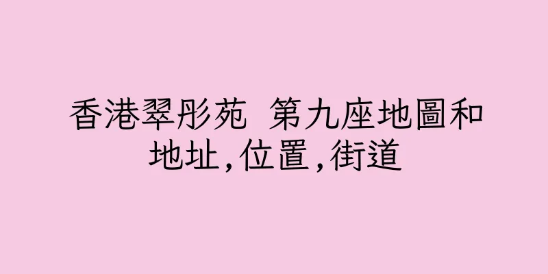 香港翠彤苑 第九座地圖和地址,位置,街道