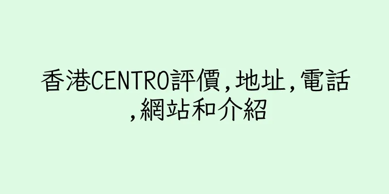 香港CENTRO評價,地址,電話,網站和介紹