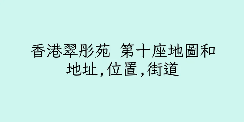 香港翠彤苑 第十座地圖和地址,位置,街道
