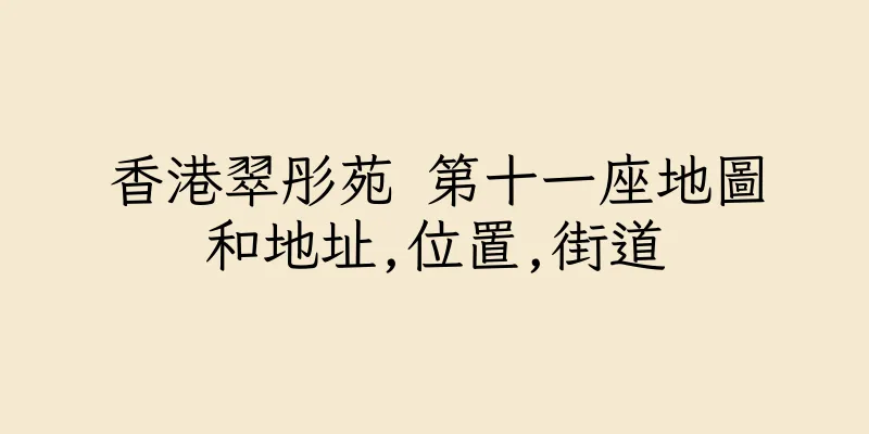 香港翠彤苑 第十一座地圖和地址,位置,街道