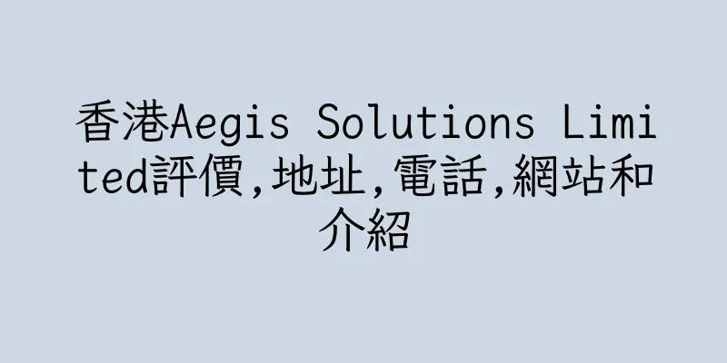 香港Aegis Solutions Limited評價,地址,電話,網站和介紹