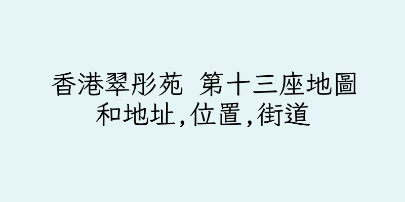 香港翠彤苑 第十三座地圖和地址,位置,街道