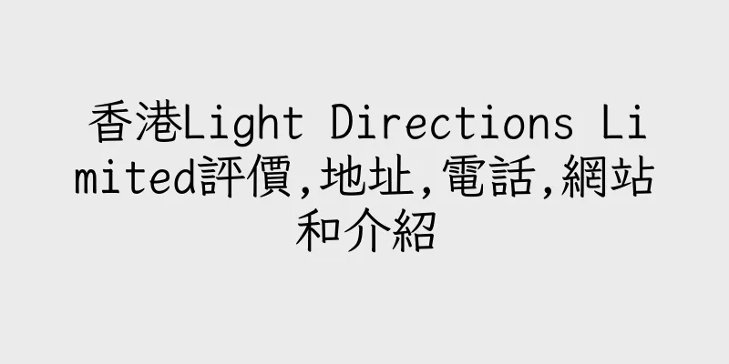 香港Light Directions Limited評價,地址,電話,網站和介紹
