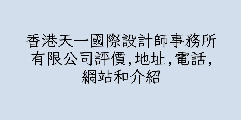 香港天一國際設計師事務所有限公司評價,地址,電話,網站和介紹
