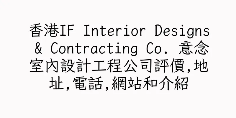 香港IF Interior Designs & Contracting Co. 意念室內設計工程公司評價,地址,電話,網站和介紹