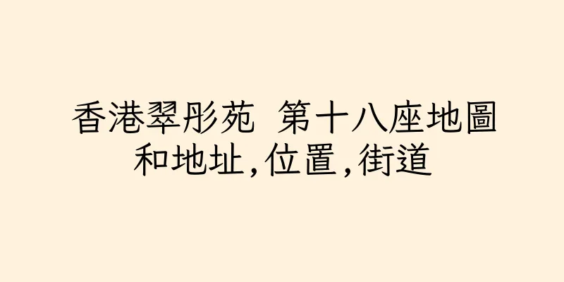 香港翠彤苑 第十八座地圖和地址,位置,街道