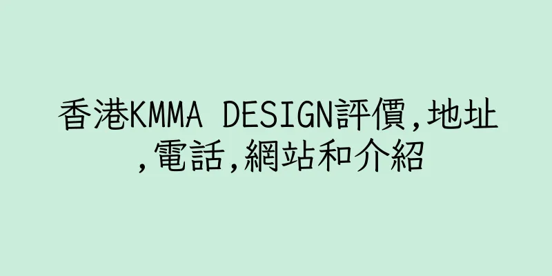 香港KMMA DESIGN評價,地址,電話,網站和介紹