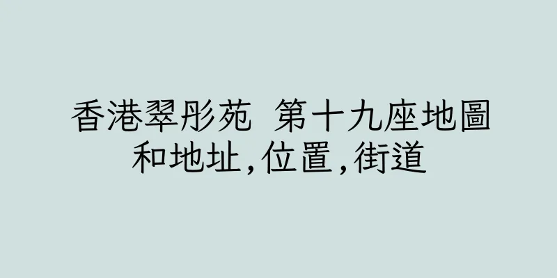 香港翠彤苑 第十九座地圖和地址,位置,街道