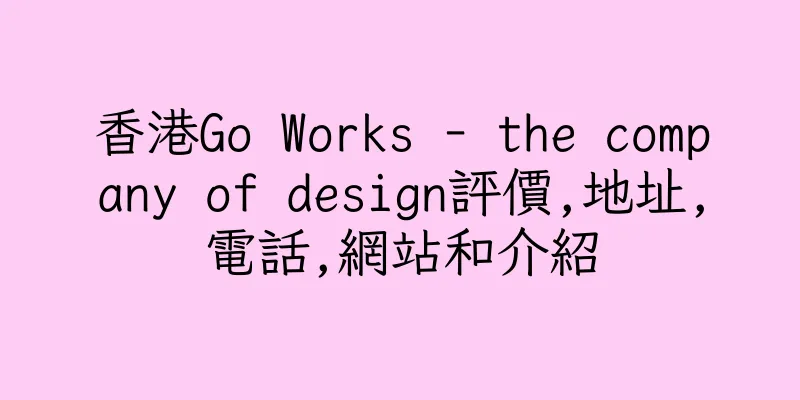 香港Go Works - the company of design評價,地址,電話,網站和介紹