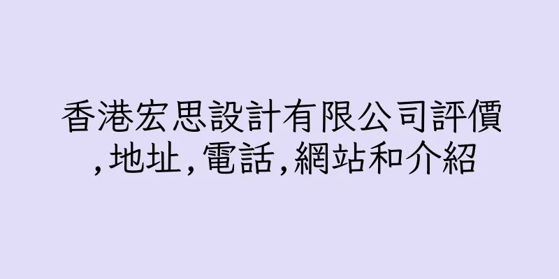 香港宏思設計有限公司評價,地址,電話,網站和介紹