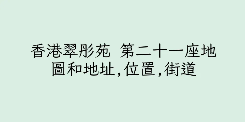 香港翠彤苑 第二十一座地圖和地址,位置,街道