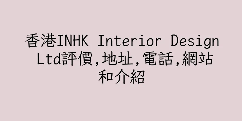 香港INHK Interior Design Ltd評價,地址,電話,網站和介紹