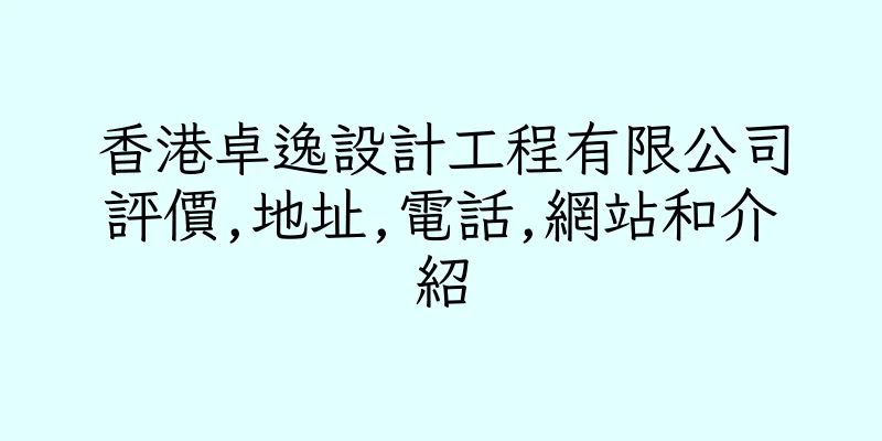香港卓逸設計工程有限公司評價,地址,電話,網站和介紹