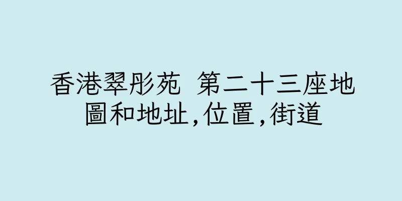 香港翠彤苑 第二十三座地圖和地址,位置,街道