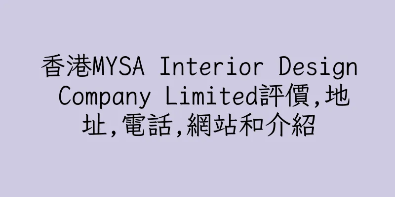 香港MYSA Interior Design Company Limited評價,地址,電話,網站和介紹