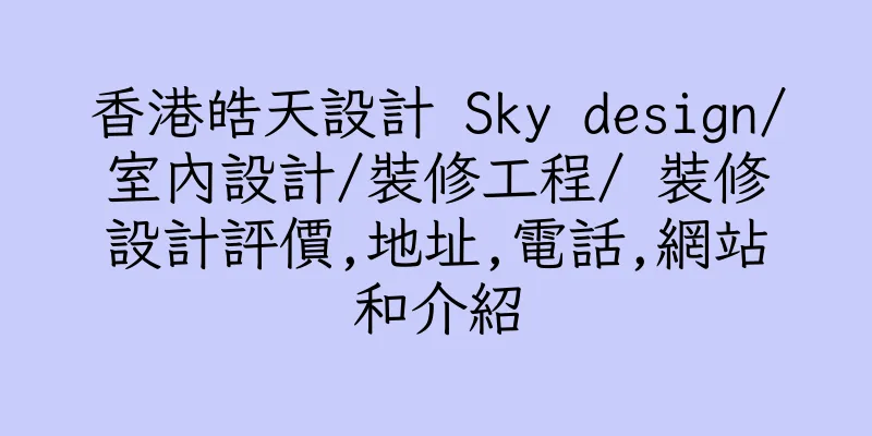 香港皓天設計 Sky design/室內設計/裝修工程/ 裝修設計評價,地址,電話,網站和介紹