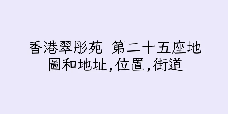 香港翠彤苑 第二十五座地圖和地址,位置,街道