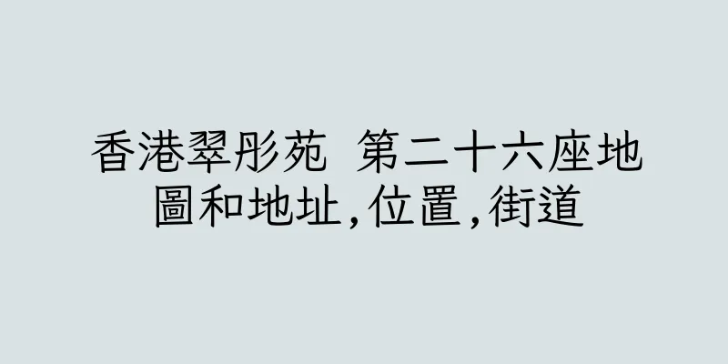 香港翠彤苑 第二十六座地圖和地址,位置,街道
