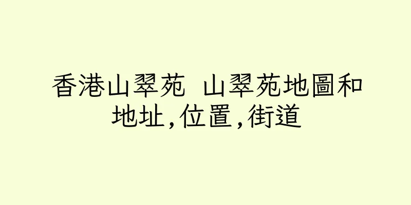 香港山翠苑 山翠苑地圖和地址,位置,街道